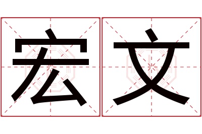 宏文名字寓意