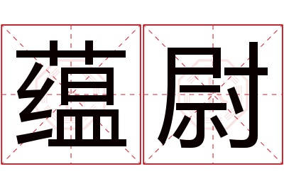 蕴尉名字寓意