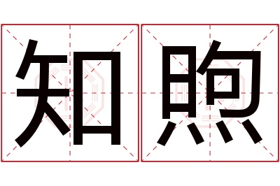 知煦名字寓意