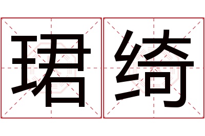 珺绮名字寓意