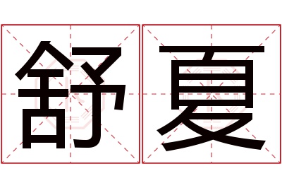舒夏名字寓意 舒夏名字寓意