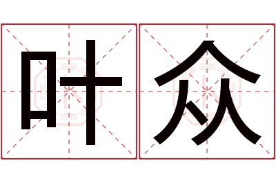 叶众名字寓意