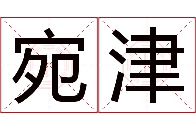 宛津名字寓意