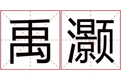 禹灏名字寓意