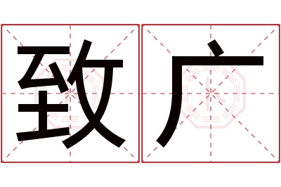 致广名字寓意