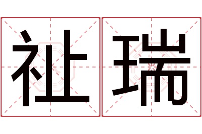 祉瑞名字寓意