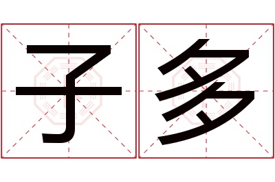 子多名字寓意