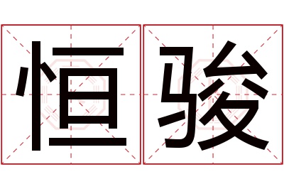 恒骏名字寓意