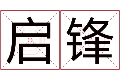 启锋名字寓意