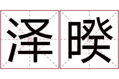 泽暌名字寓意