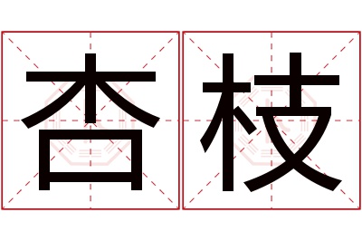 杏枝名字寓意