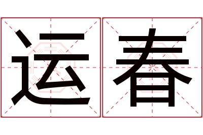 运春名字寓意