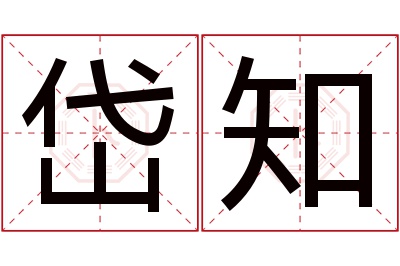 岱知名字寓意