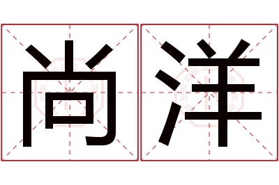 尚洋名字寓意