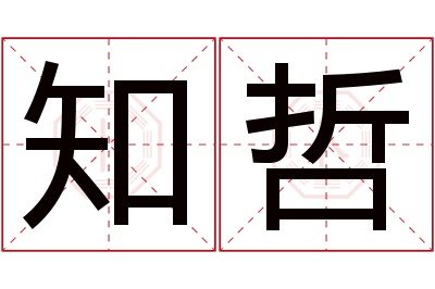 知哲名字寓意