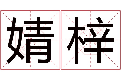 婧梓名字寓意