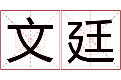 文廷名字寓意