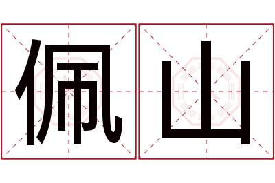 佩山名字寓意