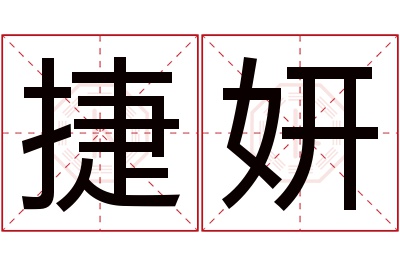 捷妍名字寓意