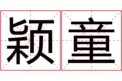 颖童名字寓意