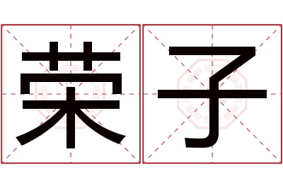 荣子名字寓意