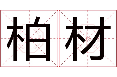 柏材名字寓意