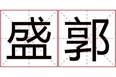 盛郭名字寓意