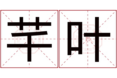 芊叶名字寓意