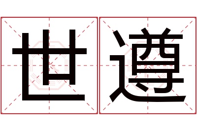 世遵名字寓意