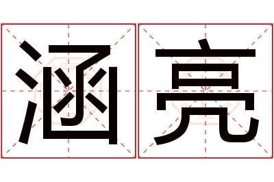 涵亮名字寓意