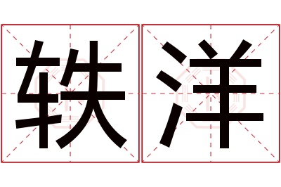 轶洋名字寓意