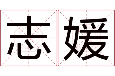 志媛名字寓意