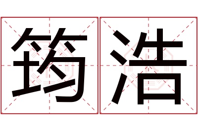 筠浩名字寓意