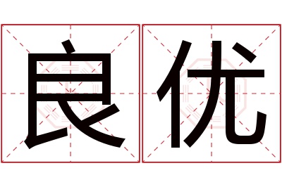 良优名字寓意