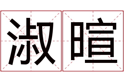 淑暄名字寓意