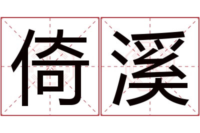 倚溪名字寓意