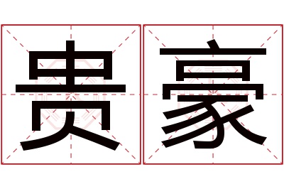 贵豪名字寓意