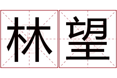 林望名字寓意