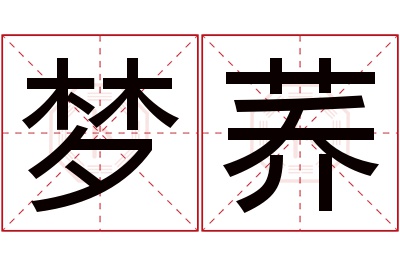 梦荞名字寓意