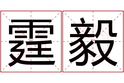 霆毅名字寓意