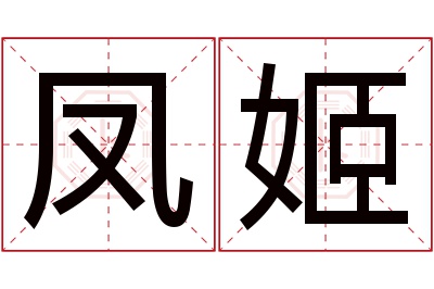 凤姬名字寓意