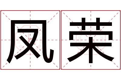 凤荣名字寓意