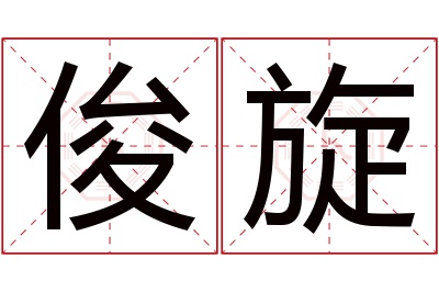 俊旋名字寓意