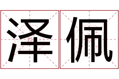 泽佩名字寓意