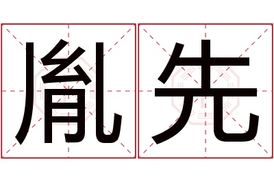 胤先名字寓意