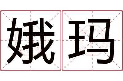 娥玛名字寓意