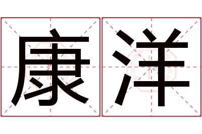 康洋名字寓意