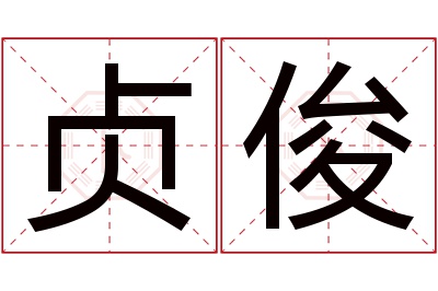 贞俊名字寓意