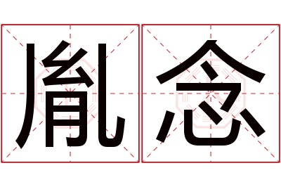 胤念名字寓意