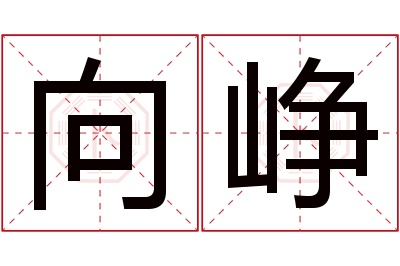 向峥名字寓意